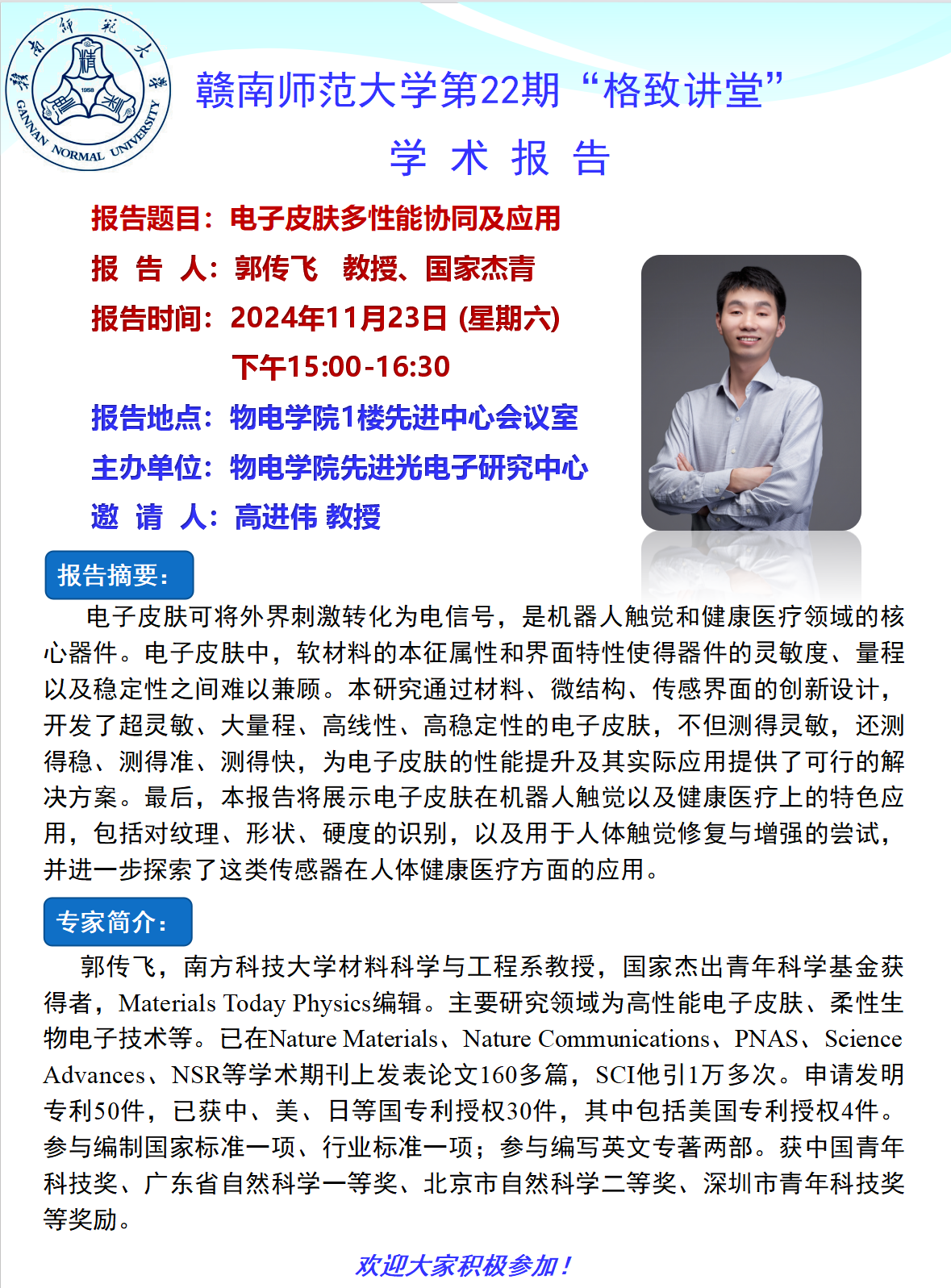 【学术讲座】丨郭传飞：电子皮肤多性能协同及应用